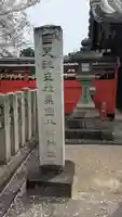 薬園八幡神社(奈良県)