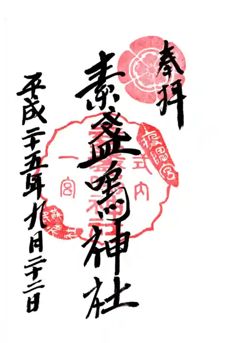 素盞嗚神社の御朱印