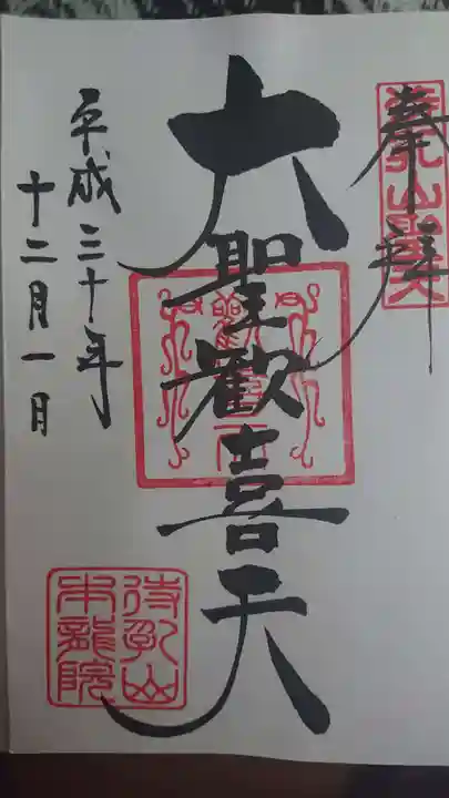 待乳山聖天(本龍院)の御朱印