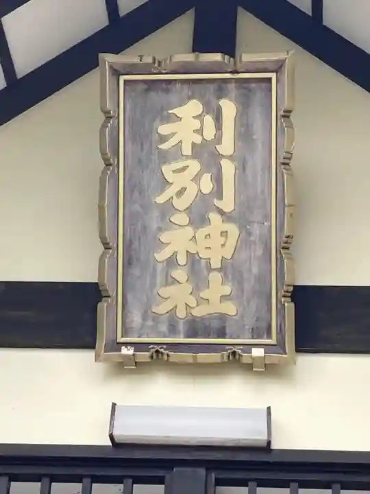 利別神社(北海道)