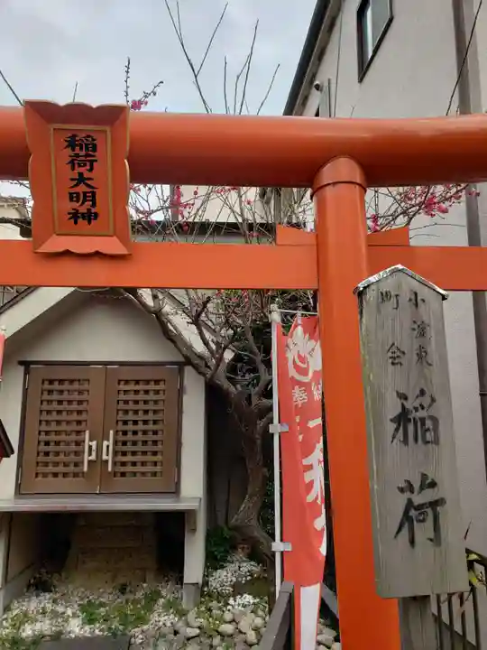 小淀東町会稲荷大明神(東京都)