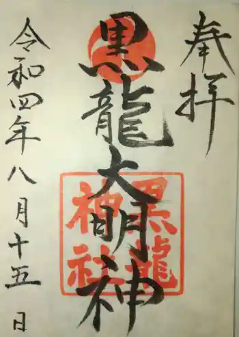 黒龍神社の御朱印 2022年08月