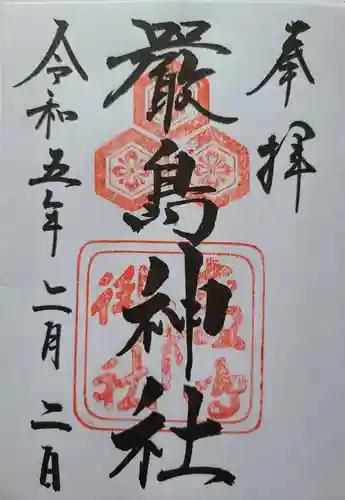 厳島神社の御朱印