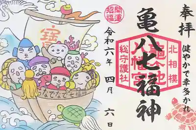 亀ケ池八幡宮の御朱印