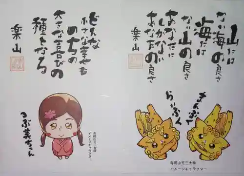 寺岡山元三大師の授与品その他