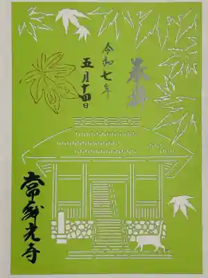 常寂光寺の御朱印