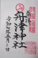 舟津神社の御朱印