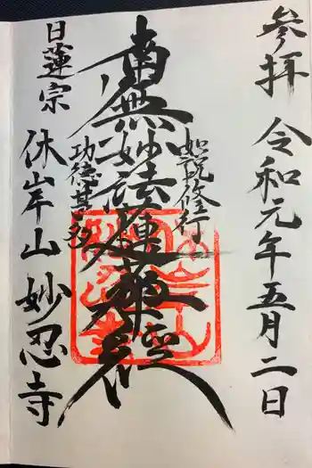 妙忍寺の御朱印 2019年05月