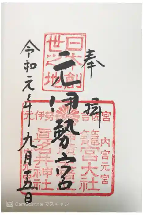 眞名井神社（籠神社奥宮）の御朱印