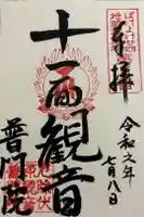 普門院の御朱印