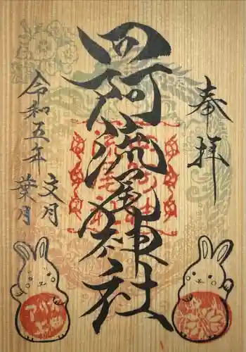 四阿流尾神社の御朱印 2023年08月