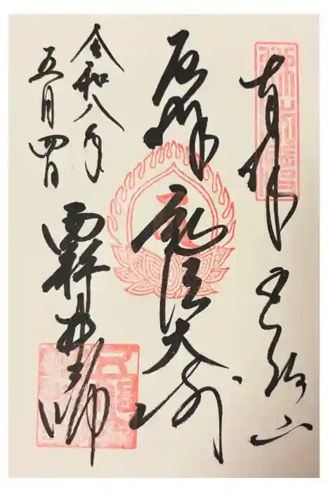 西新井大師総持寺の御朱印