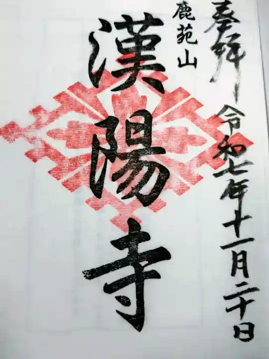 漢陽寺の御朱印