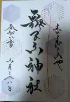 舞子六神社/まいこむの宮の御朱印