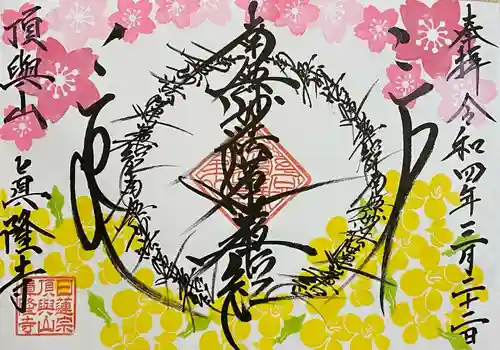 眞隆寺の御朱印