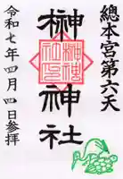 榊神社の御朱印