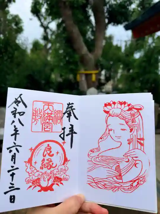 綱敷天満宮の御朱印