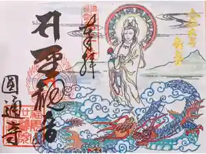 圓通寺の御朱印