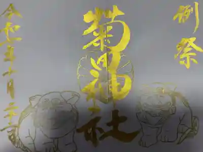 菊田神社(千葉県)