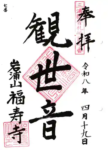 福壽寺の御朱印