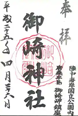 御崎神社の御朱印