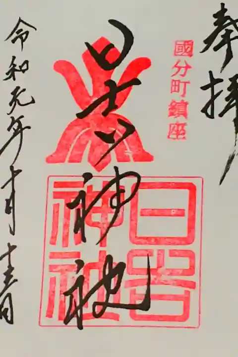国分日吉神社さん。
御朱印。
福岡県の久留米市の
国分町に鎮座されてます。
駐車場もあります。
社務所で御朱印頂けます。