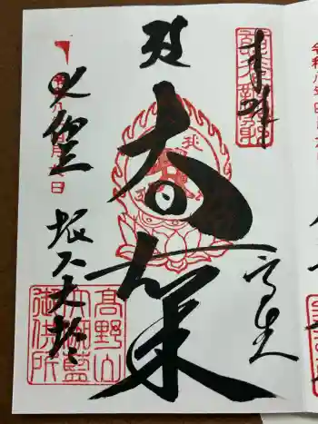 根本大塔 高野山金剛峯寺の御朱印 2026年04月