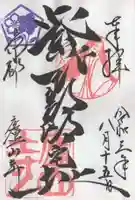 廬山寺(廬山天台講寺)の御朱印