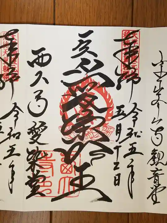 西大寺の御朱印