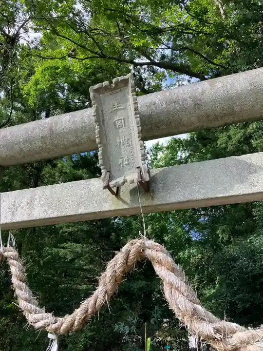 下野 星宮神社(栃木県)
