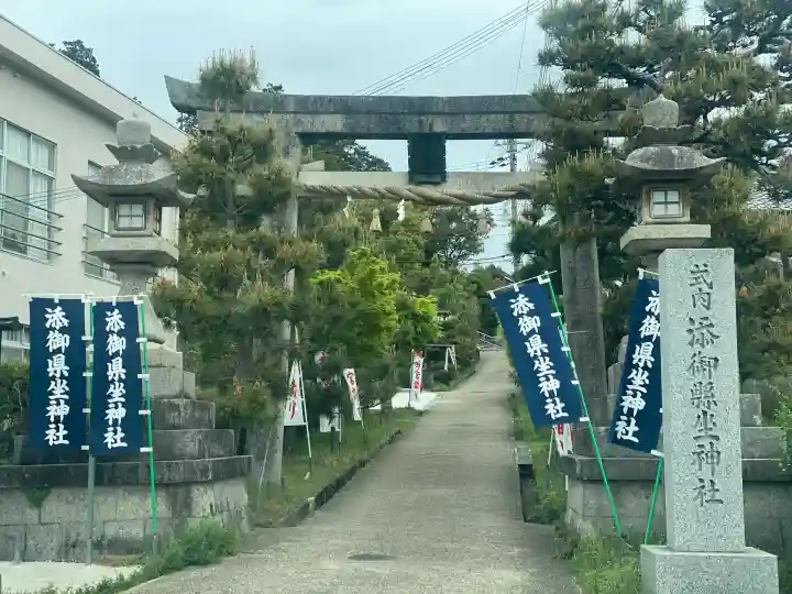 添御縣坐神社の{uncategorized: "未分類", other: "その他", undefined: "問題あり", building: "その他建物", grave: "お墓", sacred_gate: "鳥居", guardian: "狛犬", statue: "像", buddha: "仏像", history: "歴史", nature: "自然", garden: "庭園", animal: "動物", pagoda: "塔", temizu: "手水舎", mountain_gate: "山門・神門", sanctuary: "本殿・本堂", subordinate: "末社・摂社", art: "芸術", scenery: "景色", jizo: "地蔵", ema: "絵馬", goshuin: "御朱印", omikuji: "おみくじ", items: "授与品その他", amulet: "お守り", goshuincho: "御朱印帳", eats: "食事", festival: "お祭り", votive_dance: "神楽", shichigosan: "七五三参", wedding: "結婚式", experience: "体験その他", initially: "初詣", around: "周辺", anti_infection: "感染症対策"}