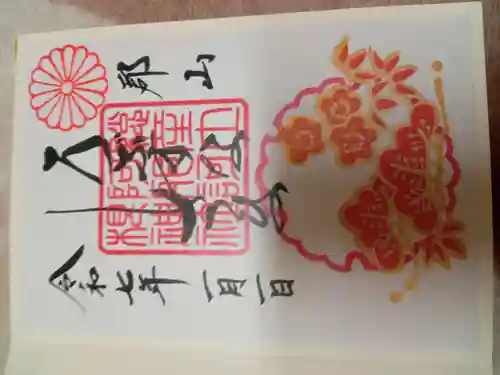 阿邪訶根神社の御朱印