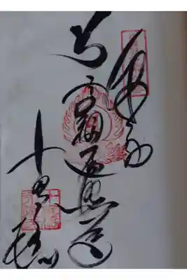 十夜ヶ橋 永徳寺の御朱印