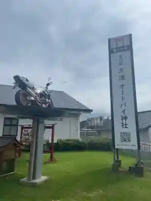 道の駅大津オートバイ神社(熊本県)