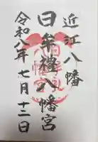 日牟禮八幡宮の御朱印