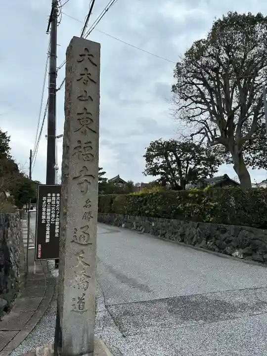 東福禅寺(東福寺)(京都府)