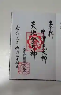 金光教横須賀教会の御朱印