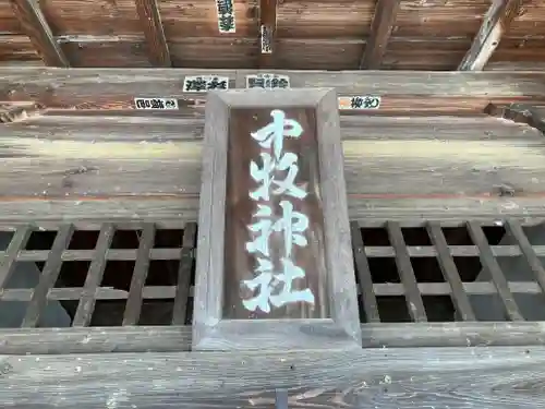 中牧神社の建物その他