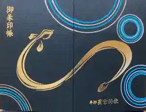 星宮神社の御朱印帳2024-01-28 00:00:00 +0900