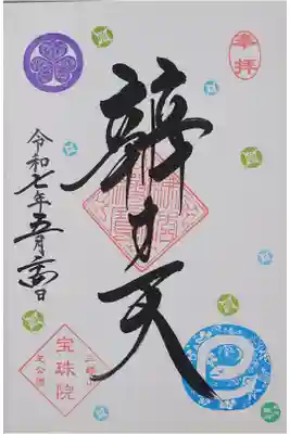 巳の日限定御朱印