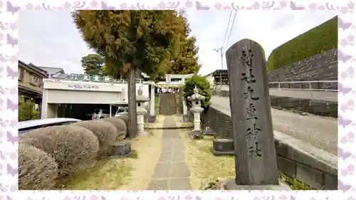 九重神社(埼玉県)
