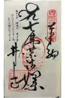 井戸寺の御朱印