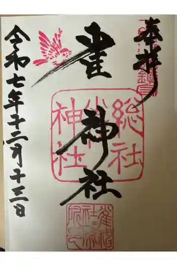 雀神社の御朱印 2025年12月