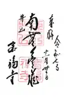 井山 宝福寺の御朱印