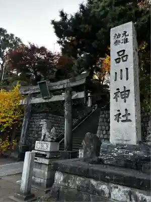 品川神社(東京都)