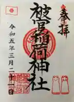 被官稲荷神社(東京都)