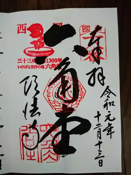 頂法寺(六角堂)の御朱印