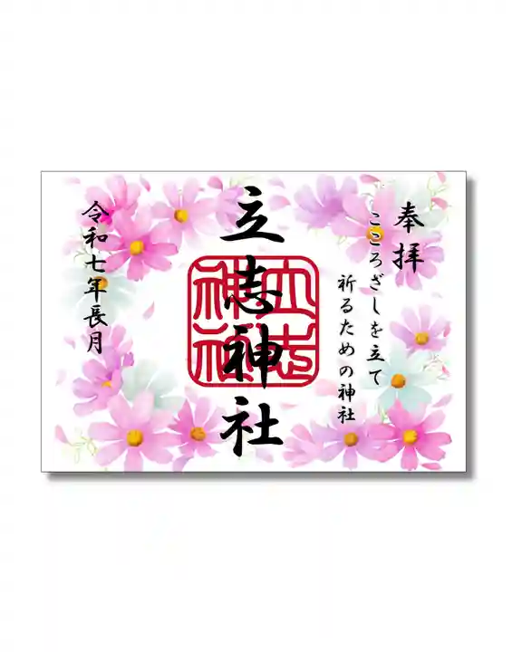 立志神社の御朱印