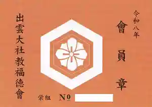 出雲大社倉敷教会(岡山県)(2026年02月17日(火) 15時57分19秒投稿)