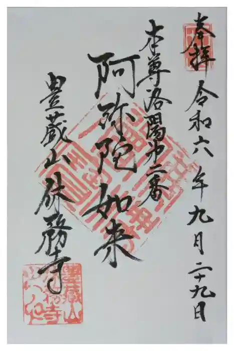 休務寺の御朱印